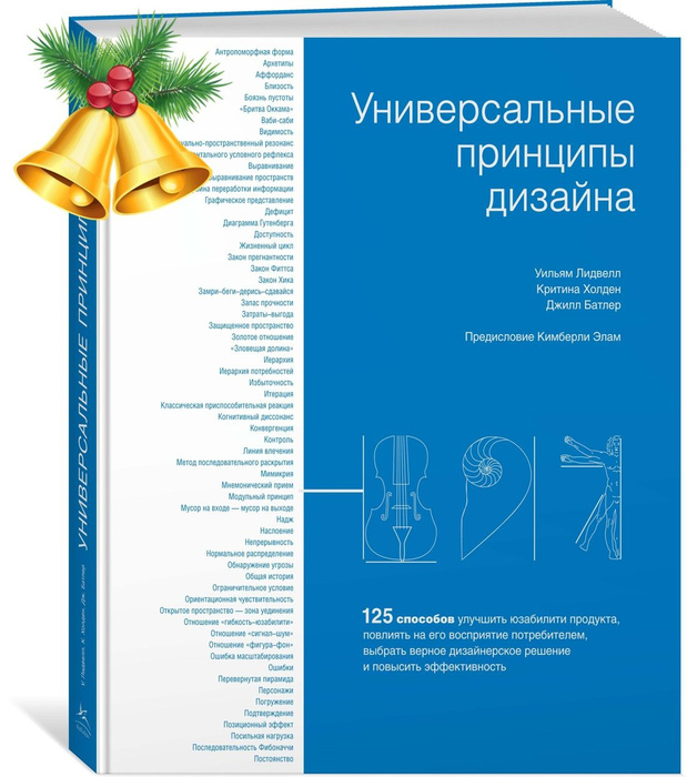 Универсальные принципы дизайна уильям лидвелл критина холден джилл батлер читать