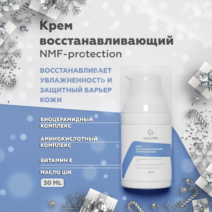 Гельтек крем восстанавливающий nmf protection. Гельтек крем восстанавливающий nmf protection. Гельтек крем восстанавливающий nmf protection. Aluminum starch octenylsuccinate. Гельтек sensitive крем восстанавливающий nmf-protection 30мл.