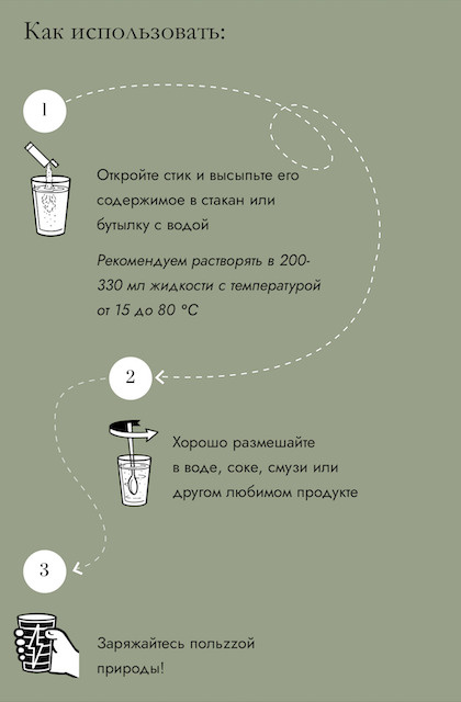 Способ приготовления: откройте стик в указанной области, высыпьте содержимое в 200-330 мл жидкости температурой от 15 до 80 С, хорошо перемешайте. 