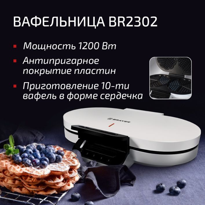 Вафельница BR2302