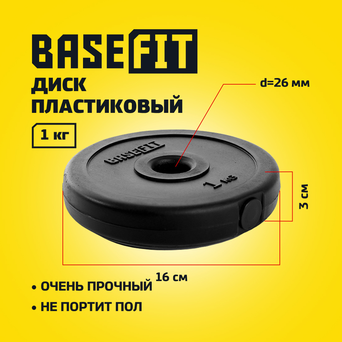 Диск пластиковый BASEFIT BB-203 1 кг, d26 мм, черный - Код товара: 335609843