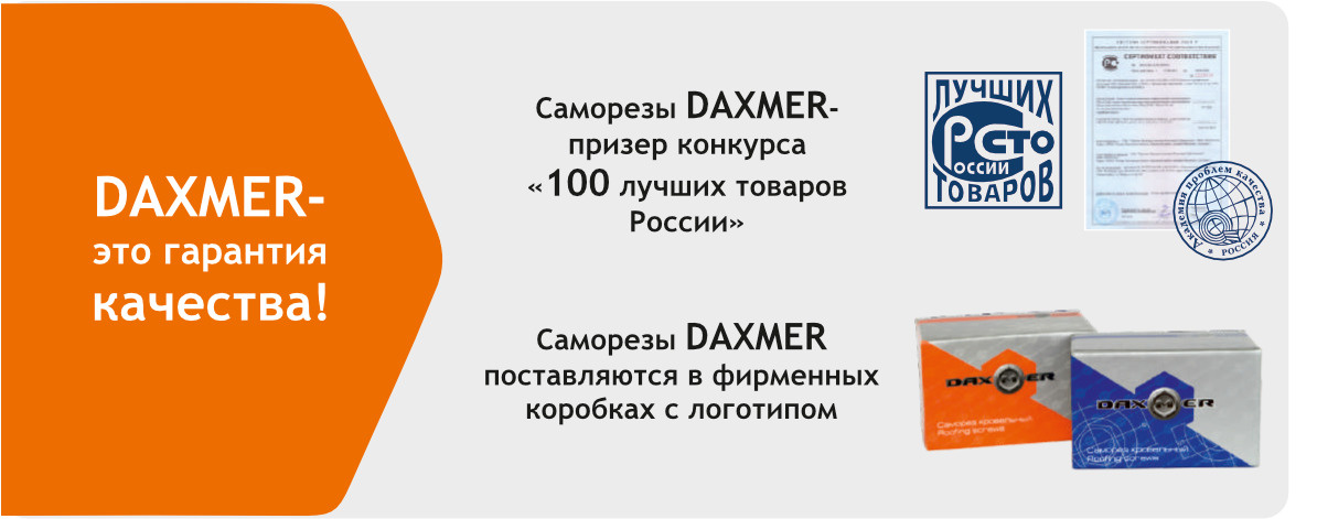 Саморезы DAXMER - гарантия качества