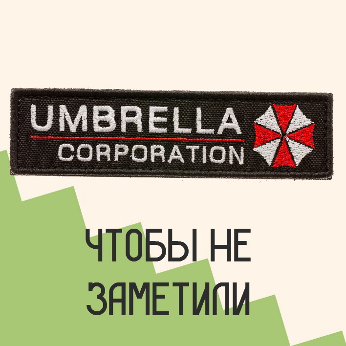 Нашивка на одежду патч прикольные шевроны на липучке Umbrella Corp. текст (Черный кант) 12,3х3,3 см