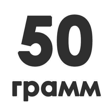 50 грамм