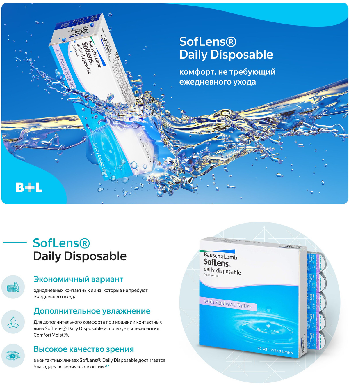 Контактные линзы для глаз Bausch+Lomb SOFLENS DAILY DISPOSABLE