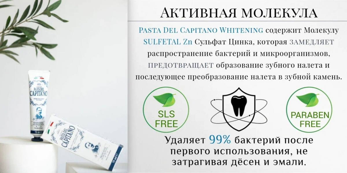 Pasta Del Capitano Whitening отбеливает зубы благодаря формуле активной молекулы кислорода - Eureco H.C.