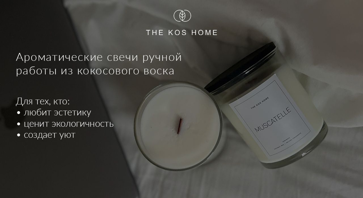 Ароматические свечи из кокосового воска The Kos Home