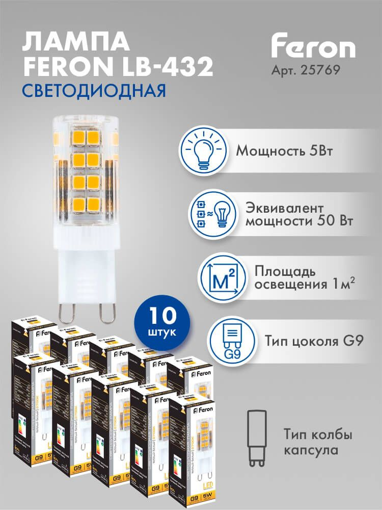 Лампа светодиодная Feron LB-432 G9 5W 2700K 25769 10 штук