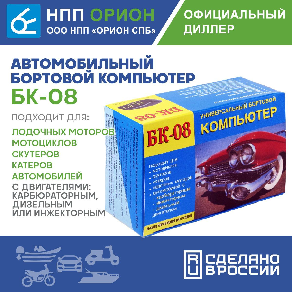 Назначение       Автомобильный бортовой компьютер БК-08 предназначен для оперативного контроля работы основных узлов двигателя и предназначен для установки на: мотоциклы, скутера, лодочные моторы, катера, автомобили с различными типами двигателя, карбюраторным, дизельным или инжекторным.       Особенности Устанавливается в любом удобном месте Подходит для любых двигателей: для бензиновых двигателей с любым числом цилиндров; для дизельных двигателей с любым соотношением шкивов коленвала и генератора; для двигателей с различными системами зажигания: с распределителем и без, магнето и т. д.  Возможна работа без подключения тахометра Функция энергосбережения Энергонезависимая память Регулировка яркости индикатора Переключение режимов сопровождается коротким звуковым сигналом Индикация выхода параметров за границы диапазона Выносной датчик температуры с контактной клеммой под винт Часы, будильник, таймер Выход управления нагрузкой управляет реле и может работать в режиме термостата или включать нагрузку в заданное время, на регулируемый временной интервал Основные режимы Часы. Индикация времени в 24-х часовом режиме с возможностью программной коррекции хода. Тахометр. Измерение оборотов коленчатого вала 2-8 цилиндровых четырехтактных двигателей внутреннего сгорания с функцией возможного включения звукового сигнала при превышении установленного значения оборотов двигателя. Вольтметр. Измерение напряжения бортовой сети автомобиля, с возможностью подачи предупреждающего звукового сигнала при выходе напряжения за пределы установленного значения. Температура. Измерение температуры воздуха окружающей среды с помощью выносного датчика. Электронная нагрузочная вилка. Проверка работоспособности, оценка состояния и уровня заряда стартерных аккумуляторных батарей. У.З.С.К. Измерение угла замкнутого состояния контактов прерывателя. Время в пути. Будильник. В приборе предусмотрена регулировка яркости свечения индикатора. Переключение режимов прибора сопровождается коротким звуковым сигналом. Автомобильный бортовой компьютер имеет функцию дежурного режима - режима малого потребления энергии.       Технические характеристики БК-08 Напряжение питания: 7,5-18 В Потребляемый ток: в рабочем режиме не более 0.1 А в дежурном режиме не более 0.01A  Диапазон рабочих температур: -25 + 60 °C Диапазон измерения температур: -25 + 120 °C Диапазон измерения напряжения: 9-16 В 