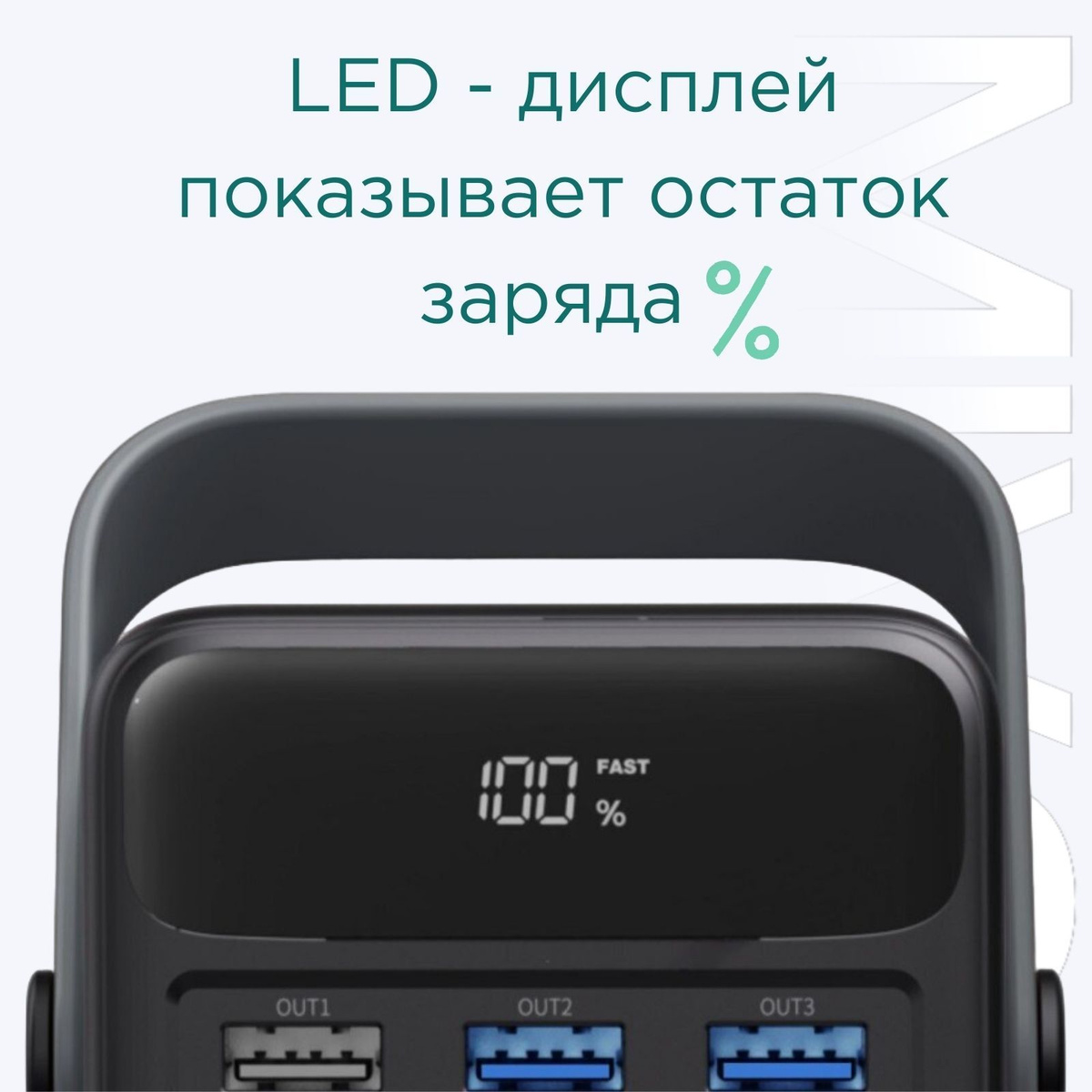 LED-дисплей. Большой цифровой дисплей проинформирует вас об оставшемся заряде в процентах.