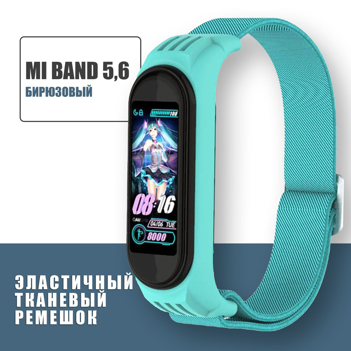 Эластичный тканевый ремешок для фитнес-браслета Xiaomi Mi Band 5 и Mi Band 6 / Текстильный нейлоновый / ремешок ми бэнд 5 и 6 / Бирюзовый