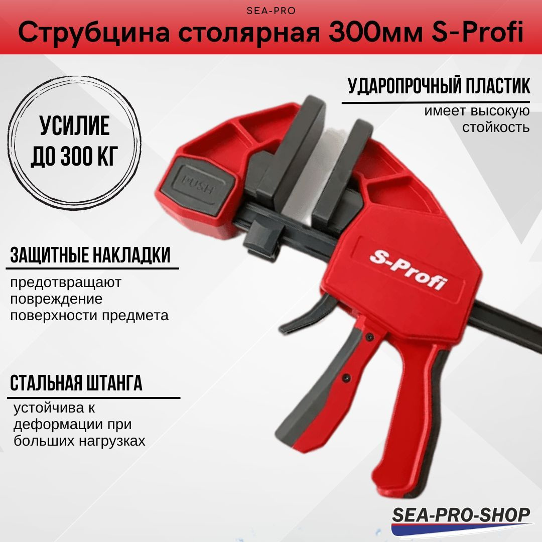 Струбцина столярная быстрозажимная 300мм S-Profi