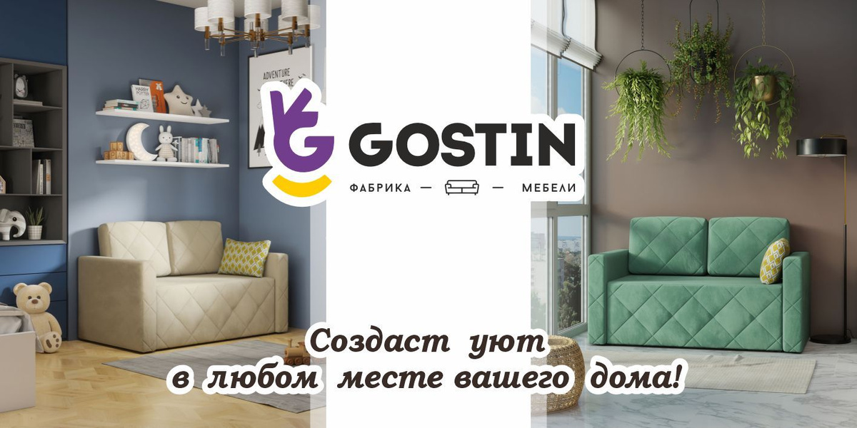 GOSTIN — Создаст уют в любом месте вашего дома!