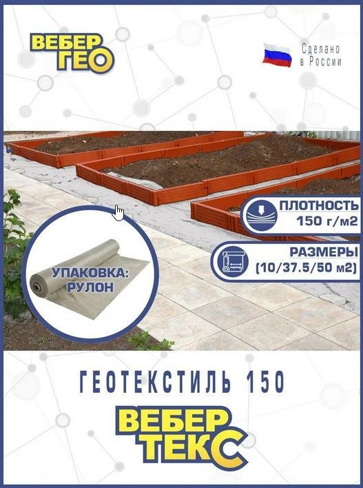 Геотекстиль Вебер.Текс "Универсальный" 150 г/м2