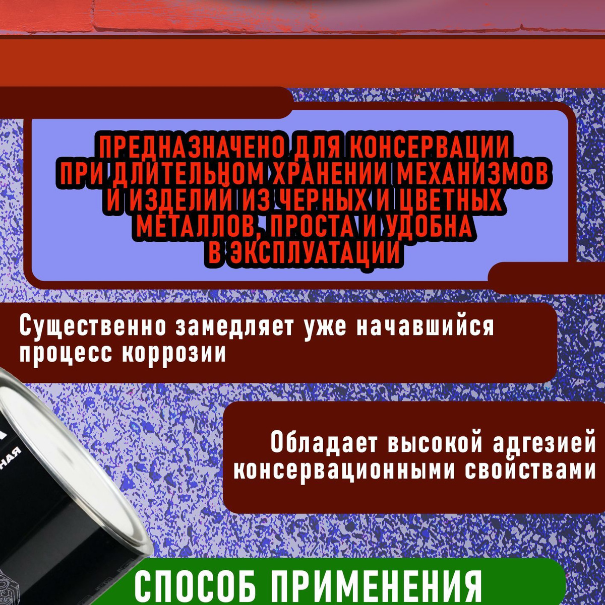 Покрытие сохраняет эластичность в холодное время года, не растрескивается и не отслаивается на морозе. Качественный антикор образует на обработанной поверхности устойчивость к высоким и низким температурам и надежно защищающее от воздействия влаги покрытие. В состав антикора входит комплекс ингибиторов коррозии и антиоксидантов, увеличивая защитные свойства. Банки большого объема хватит на продолжительное время, а широкое горлышко банки позволяет легко наносить состав кистью или валиком. Водостойкий состав, работает в широком диапазоне температур от -50 до +50°C.  Преимущества:  💎Существенно замедляя уже начавшийся процесс коррозии;  💎Водостойкий состав;  💎Большой объем;  💎Защита всех участков от коррозии;  💎Повышенная вязкость;  💎Обладает высокой адгезией и консервационными свойствами;  💎Удобен в использовании;  💎Работоспособность в широком диапазоне температур от -50 до +50С;  💎Предотвращает ржавение цветных и черных металлов.