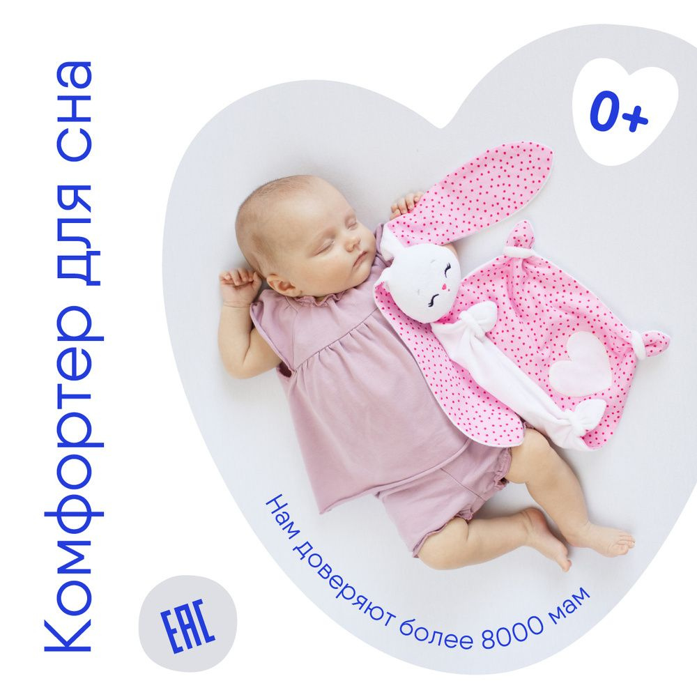 Комфортер для новорожденных "Мякиши" Зайка Банни игрушка для сна, Россия, 0+