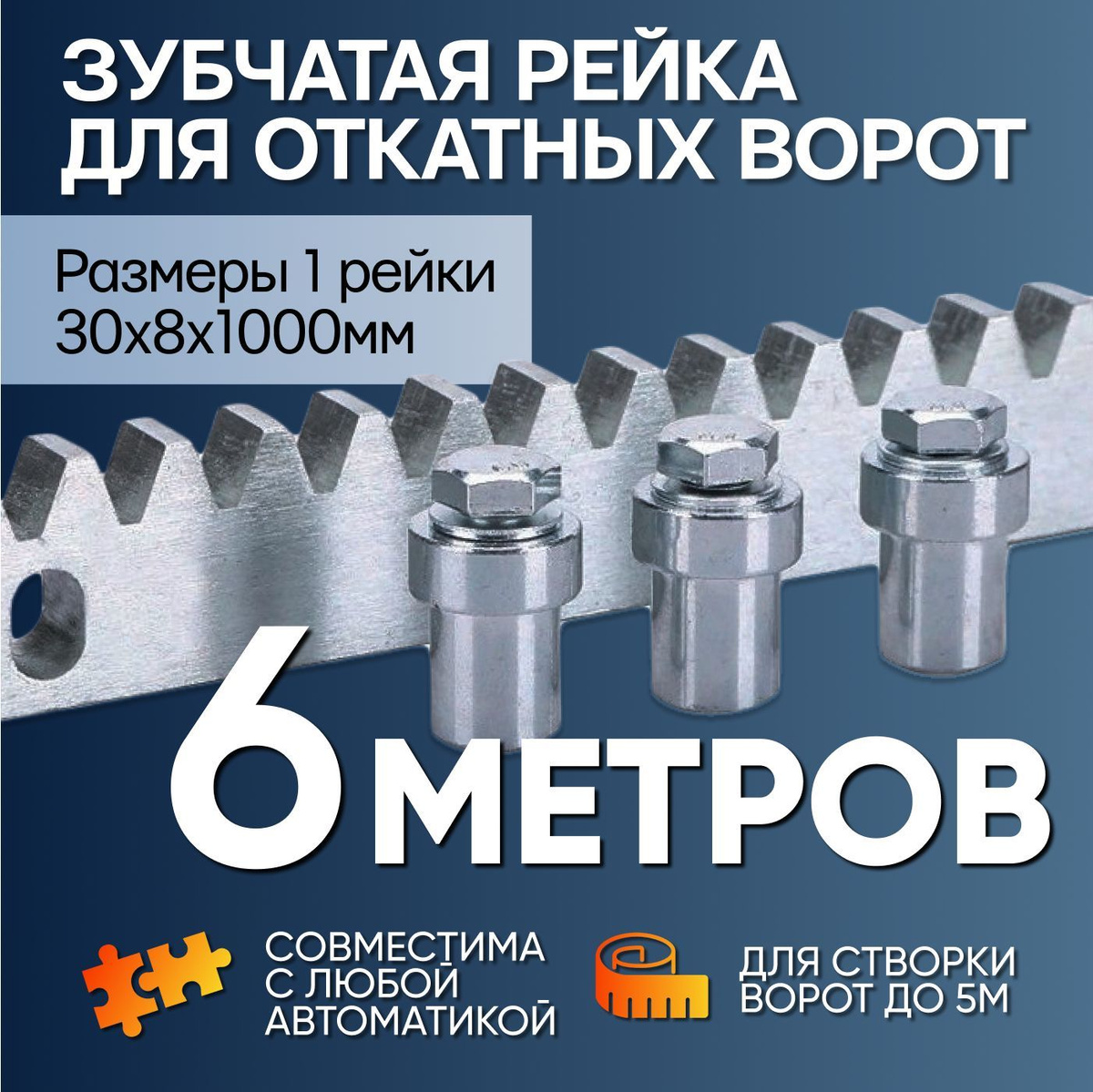 Универсальная зубчатая рейка для откатных ворот до 5 метров /Оцинкованная зубчатая рейка 30х8 / Зубчатая оцинкованная рейка Ролтэк /Стальная зубчатая рейка и крепление зубчатой рейки /Рейка зубчатая на болтах/ Металлическая зубчатая рейка 1 метр - 6 штук