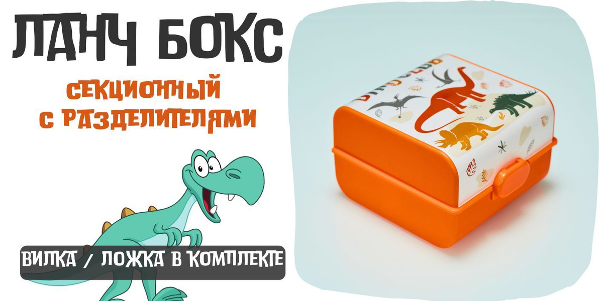 Ланч Бокс - Секционный с разделителями Dino Club