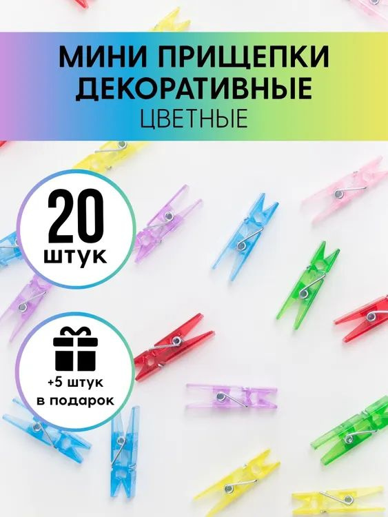 Прищепки 1 упаковка -20 шт. + 5 шт в подарок