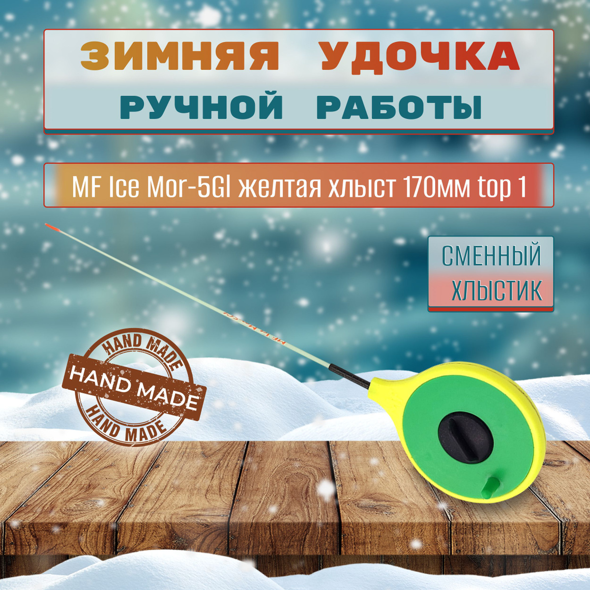 Зимняя удочка для ловли на мормышку от MaxFishing Ice.  Удочка для спортивной и любительской ловли рыбы, оснащена качественным хлыстиком длинной 170 мм. Вершинка хлыста имеет диаметр 1 мм.