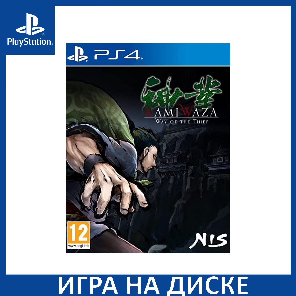 Диск с Игрой Kamiwaza: Way of the Thief (PS4). Новый лицензионный запечатанный диск.