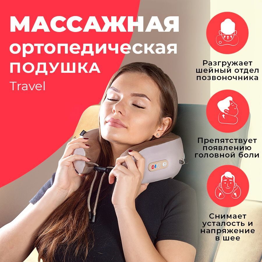 Массажная ортопедическая подушка Yamaguchi Travel