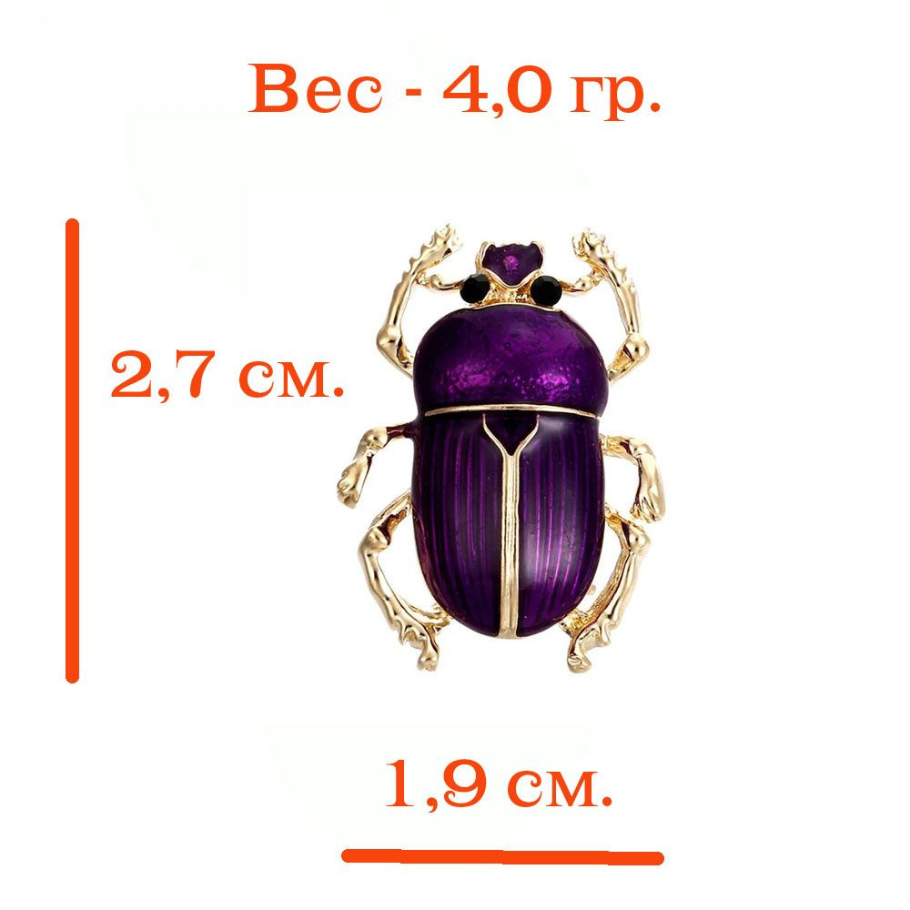 Брошь жук "Скарабей фиолетовый". Хит!  Брошь изготовлена из бижутерного сплава с чёрными стразами (глазки) .  Размер украшения 2,7 см х 1,9 см. Вес - 4,0 гр.  Знаменитый дизайнер - икона стиля. Элегантная и красивая брошь способна превратить скучный пиджак или старый платок в элегантный элемент гардероба.  Брошь будет отлично смотреться не только на платье или блузке, но и на шапке.  Брошь выглядит точно, как на фото .  Крепится при помощи замка-булавки.  Украшение изготовлено очень аккуратно и реалистично, вплоть до мельчайших деталей. Качественный цинковый сплав, покрытый яркой эмалью и оксидированием , не темнеет и не стирается со временем. Даже через несколько лет цвета останутся такими же насыщенными. Компактный размер и небольшой вес изделия позволяет прикалывать его на любую ткань.  Благодаря прочному устойчивому к влаге ювелирному сплаву подходит на одежду любой плотности, а также для сумки и на рюкзак.  .  Брошь в украшениях идеально подходят для женщин, которые любят подчеркивать красоту и изящную женственность.  Прикрепите брошь на пальто - используйте для лацкана воротника или украсьте рукав у запястья, имитируя крупную запонку.  Человек имеющий отношение к моде точно оценит такой подарок.  РЕКОМЕНДАЦИИ ПО УХОДУ:  1.Оберегайте изделие от механических повреждений, оно требует бережного отношения.  2.Исключите контакт изделия с водой, духами, спреями для тела и любыми другими жидкостями.  3.Не забывайте снимать перед посещением тренировки, сауны, бани, бассейна, солярия.  4.Храните отдельно от другой бижутерии в сухом, прохладном, темном месте.  5.Протирайте изделие только сухой, Мягкой тканью*.  Соблюдая данные рекомендации, вы сможете увеличить срок носки изделий в разы.  Для любителей собак это прекрасный презент на любой случай.  Подойдет в качестве булавки всем близким родственникам, друзьям, коллегам и знакомым людям: бабушке, дедушке маме, папе, брату, сестре, сыну, дочке, дочери, внуку, внучке и остальным. Подойдет в качестве новогоднего символического сюрприза.  Значение веса на фото и в характеристиках являются примерными и могут отличаться от фактического.   Вся наша продукция упакована в красивые упаковки, ведь мы позаботились, что бы Вы могли сделать дар  близкому человеку на любое торжество: Новый год, 8 марта, День Рождения, Именины, Новоселье, Свадьба, Корпоратив, Выпускной, 23 февраля, 1 мая, день влюблённых, день студента, 14 февраля.  В нашем магазине FIXFIRE вы найдете товары, которые не оставят Вас равнодушными. Бижутерия для животных.     В нём  большой выбор брошей, брелоков, кулонов : ящерица, фея, змея, сердце, бабочка, лиса, цветок, роза, крокодил, кролик, белка, врач, охотник, рыбак, стрекоза, собака, пудель, скотч терьер, мишка, балерина, лапа, корги, чихуахуа, мопс, бульдог, лайка, акита-ину, сиба-ину, ротвейлер, далматинец, джек рассел терьер, такса, фокстерьер, самоед, эрдельтерьер, маламут, овчарка, бигль, гончая, болонка, борзая, бультерьер, дог, сеттер, пинчер, японский хин, мастиф, папильон, ретривер, шарпей, хаски, легавая, пойнтер, ориентальный кот, вислоухий кот, бультерьер, бостон терьер,  спаниель, шпиц, боксёр, ши- тцу, гриффон, волк, медведь, заяц, сиамский кот, питбуль,  виноград, мотылек, пчела, букет, лягушка, череп, мини-букет, менажница тарелка, ремень, шкатулка, кольцо, пакет крафтовый, бантик, когтеточка, галстук, шлем, персидский кот, бенгальский кот, сиамский, шелти, бобтейл, салюки, акита, австралийский мист, когтерез, очки, совок, намордник,  фазенда, соска, колбаски, краска, турецкий ван, шантильи-тиффани, сноу-шу, сингапура, корм, мяч,  селкирк-рекс, саванна, регдолл, пиксибоб, персидская длинношёрстная, оцикет, норвежская лесная, манчкин, мэнкс, лаперм, корат, као-мани, шаль, японский бобтейл, экзотическая короткошёрстная, египетский мау, девон-рекс, кимрик, корниш-рекс, шиншилла, бурмилла, бирманская, бенгальская, жакет, фианиты, стразы, гравировка на жетонах, именной жетон с гравировкой, щука, окунь, лещ, форель, сазан, жар-птица, сварщик, дастер, рено, джип, вэн лайф, самурай, кит, йорк, йоркширский терьер,  книга, постер, принт , сумерки, кольцо, серьги, парсон-рассел, акрил, картина, портрет, набросок, ночник, отпечаток рук, пряжка на ремень, эскиз, художник, директор,педагог, один, кавалер кинг чарльз спаниель , бивер терьер , йоркипу, кавапу, мальтипу, гаванский бишон, хаванез, уиппет, флаффи, корниш рекс, селкирк рекс, русская псовая борзая, перуанская орхидея, бишон болоньезе, мальтезе, хаванез, лион бергер, мвд, вдв, вмф, абиссинская, норвич-терьер.
