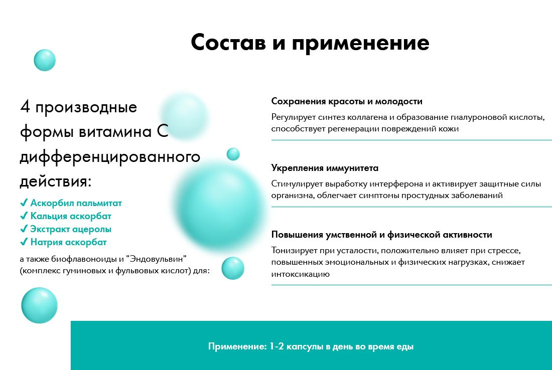 Регулярный прием 1-2 капсул «Спектра-С» способствует стабильному, продолжительному действию витамина.   Преимущества      Биодоступность: усвояемость витамина С  в липосомальной форме значительно выше (до 90%), чем у аскорбиновой кислоты в водорастворимой форме.     Безопасность: эффективная дозировка не создает переизбытка витамина С в организме и, как следствие, риска образования камней в почках.     Не оказывает негативного воздействия на ЖКТ, имеет pH, близкий к нейтральному.