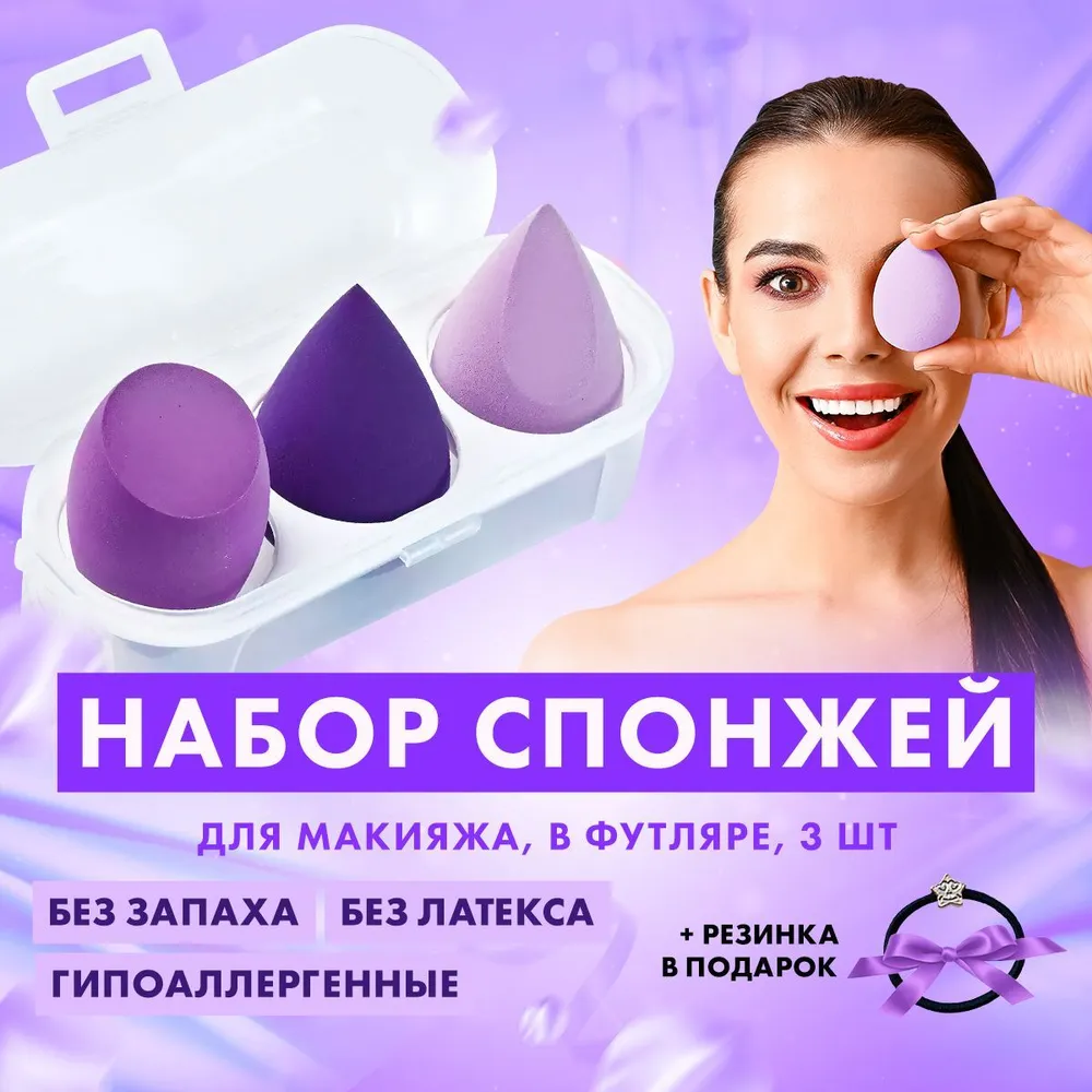 La Grace Спонжи для макияжа 3 шт Бьюти блендер Набор косметических спонжей в контейнере для умывания лица Фиолетовый