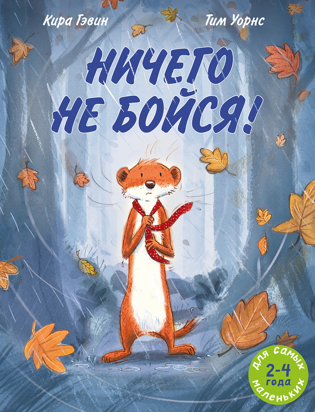 Ничегонебойся!