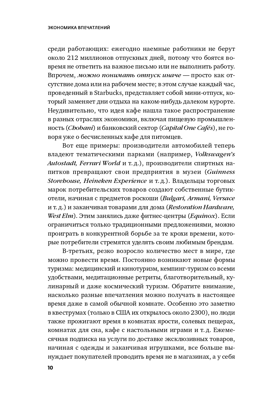 Экономика впечатлений: Как превратить покупку в захватывающее действие / Джеймс Гилмор, Джозеф Пайн II | The Experience Economy: Work Is Theatre & Every Business a Stage - Ozon image 5