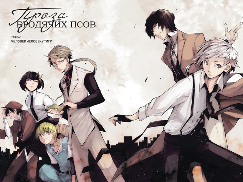 Проза бродячих псов. Том 1. Манга | Bungo Stray Dogs. Volume 1. Manga - Ozon image 3