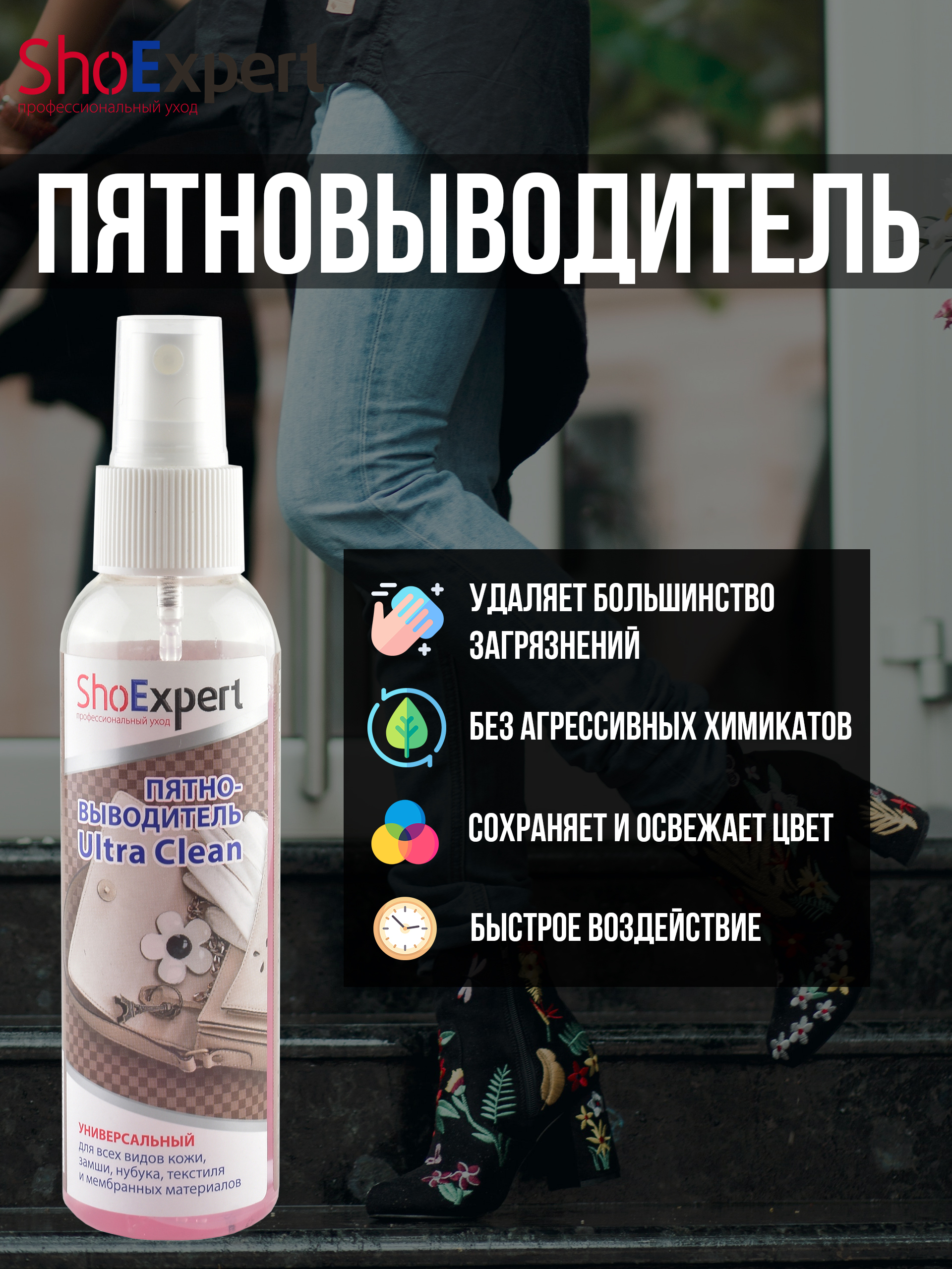 Пятновыводительуниверсальный,очиститель,средстводляуходазаобувью,UltraClean,120мл.ShoeExpert