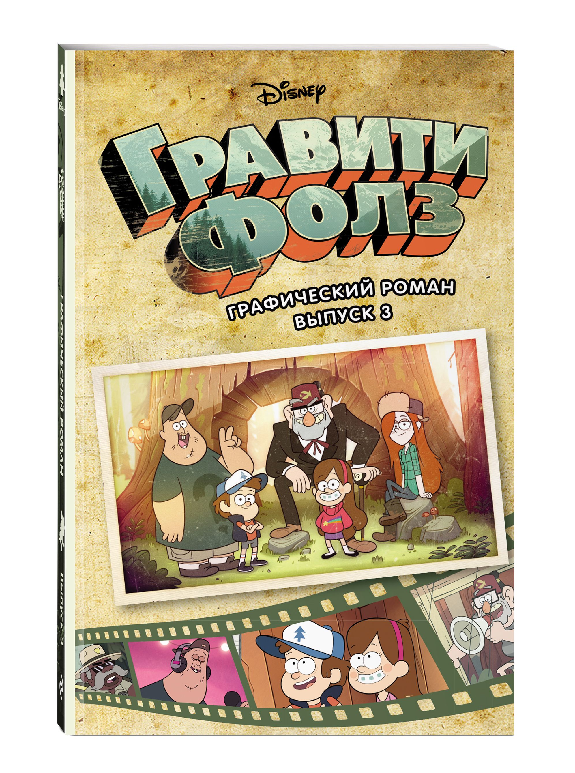 Комикс. Гравити Фолз. Графический роман. Вып. 3 | Gravity Falls: Graphic Novel, Vol. 3 - Ozon image 4