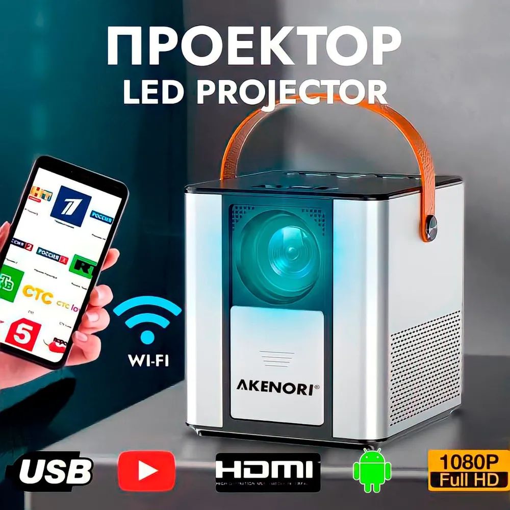 ПроектормультимедийныйнасистемеАндройдAkenoriLED-888AAndroid,Wi-Fi,проектордляфильмов