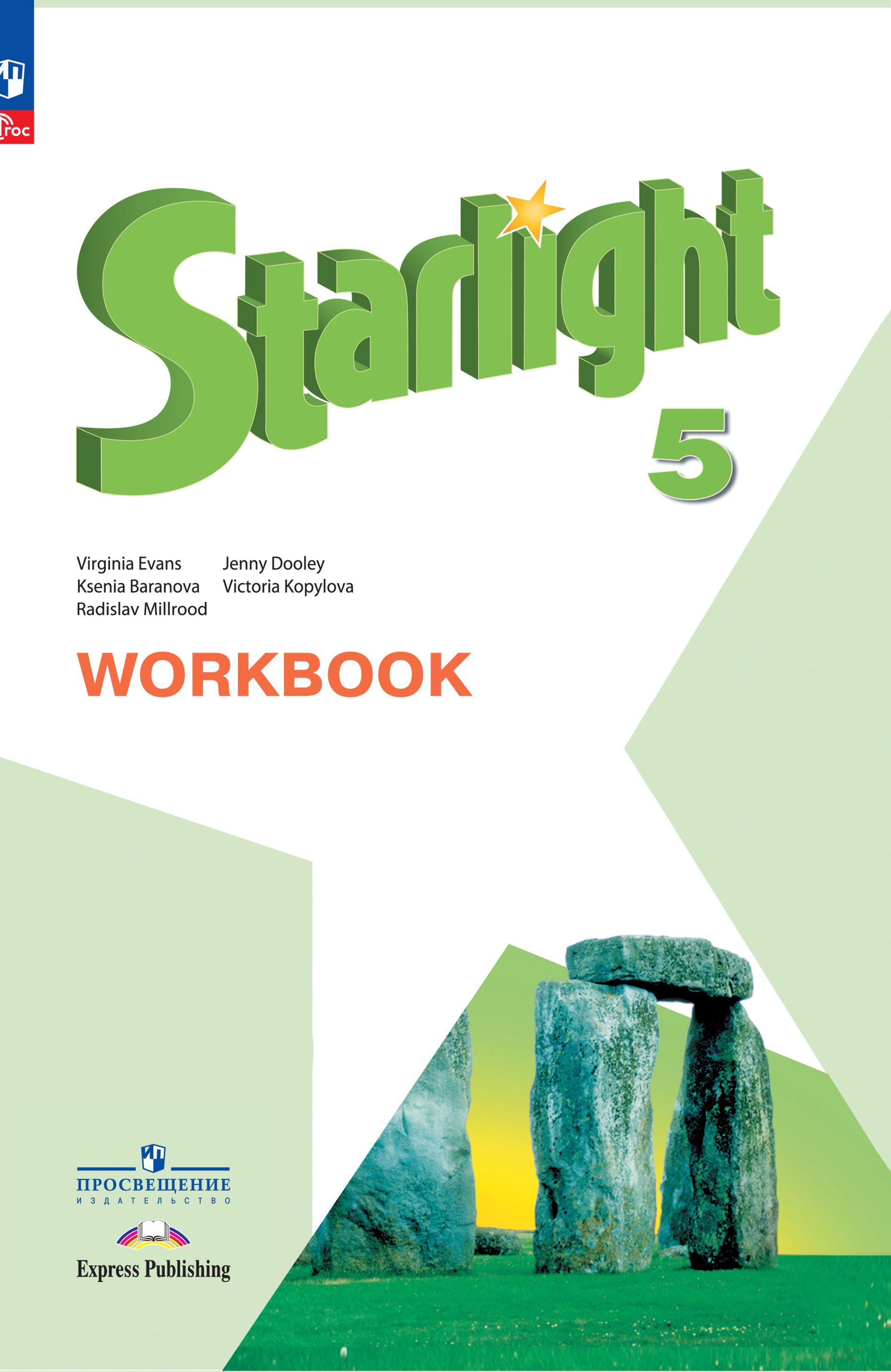 Английский язык. Рабочая тетрадь. 5 класс ФГОС / Starlight (Звездный английский) | English: Workbook. Grade 5 FGOS / Starlight - Ozon image 1