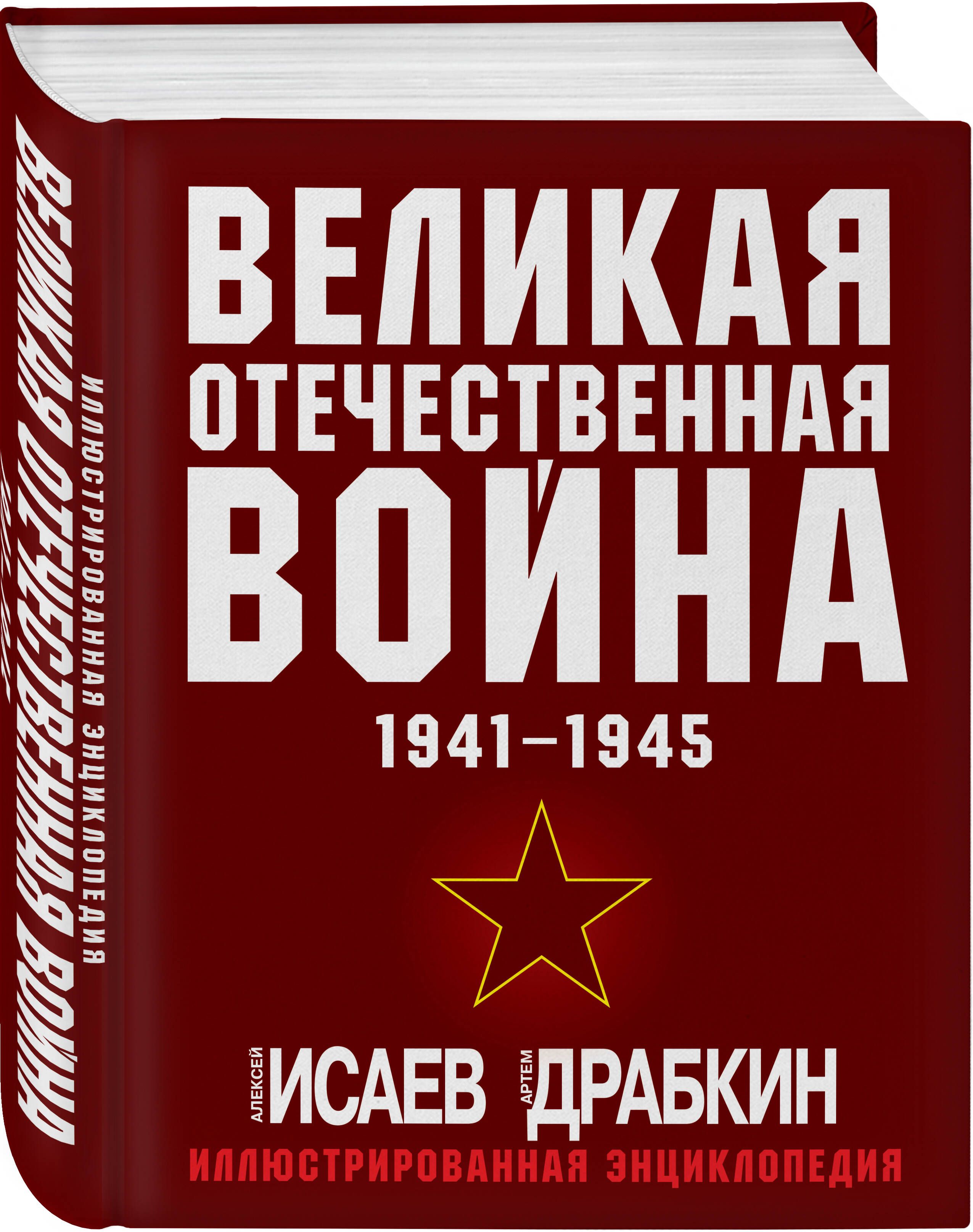Великая Отечественная война 1941-1945. Самая полная иллюстрированная энциклопедия | The Great Patriotic War 1941-1945: The Most Complete Illustrated Encyclopedia - Ozon image 3