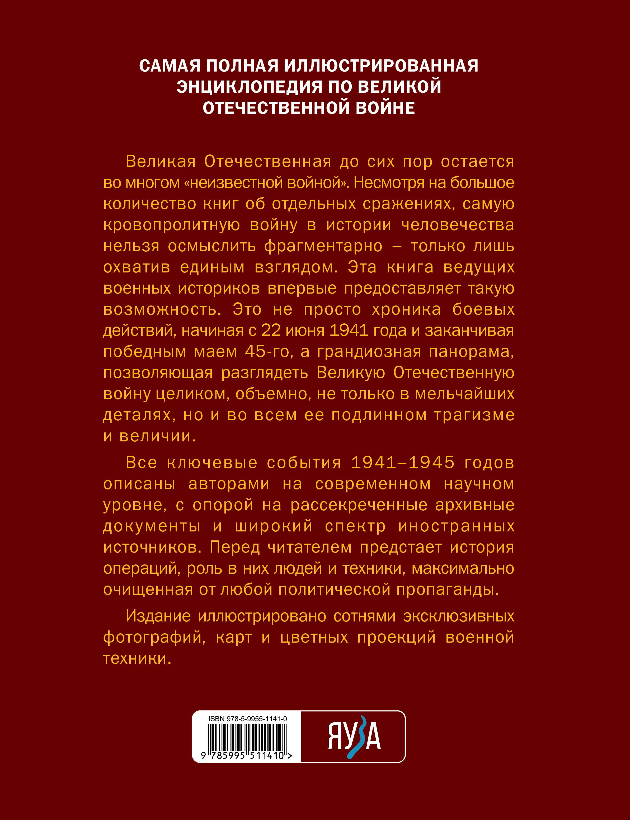 Великая Отечественная война 1941-1945. Самая полная иллюстрированная энциклопедия | The Great Patriotic War 1941-1945: The Most Complete Illustrated Encyclopedia - Ozon image 4