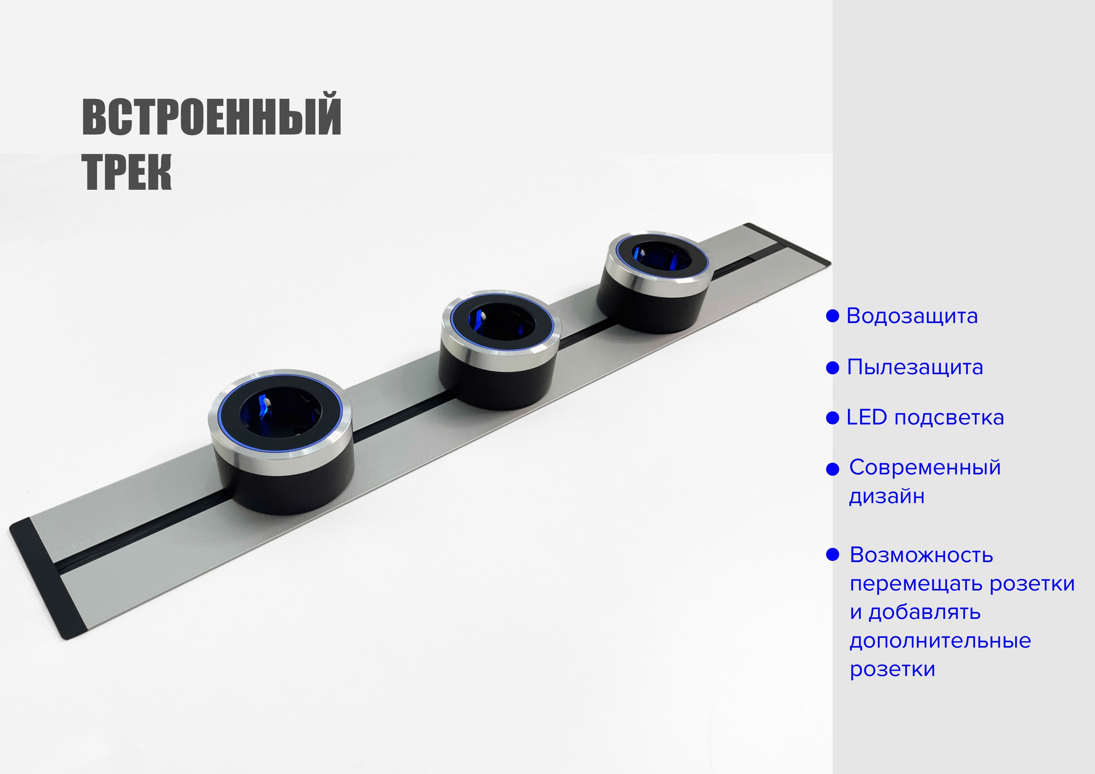 ТрековаясистемаDP,встраиваемаяметаллическаяшина60см+3ЕВРОрозетки,серебристый,розетка-трек,шинопровод