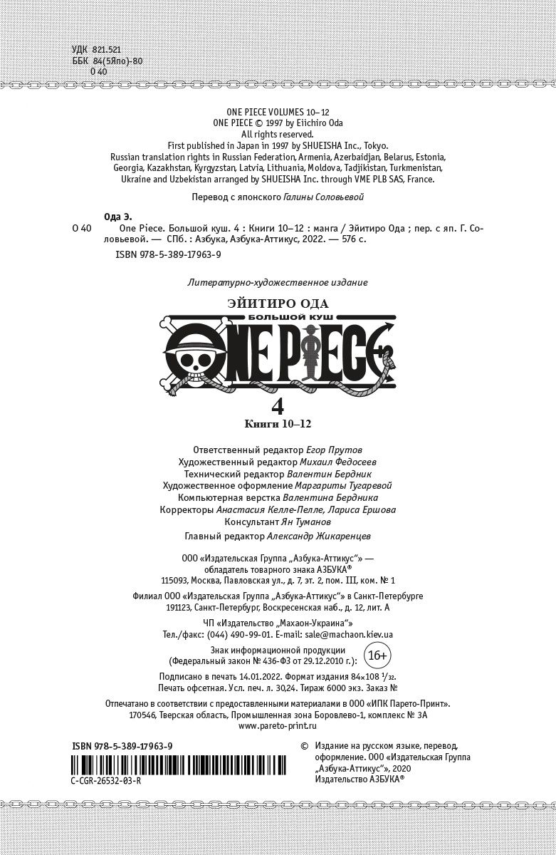 One Piece. Большой куш. Книга 4. Начало легенды | One Piece. Omnibus Edition. Book 4. The Legend Begins - Ozon image 6