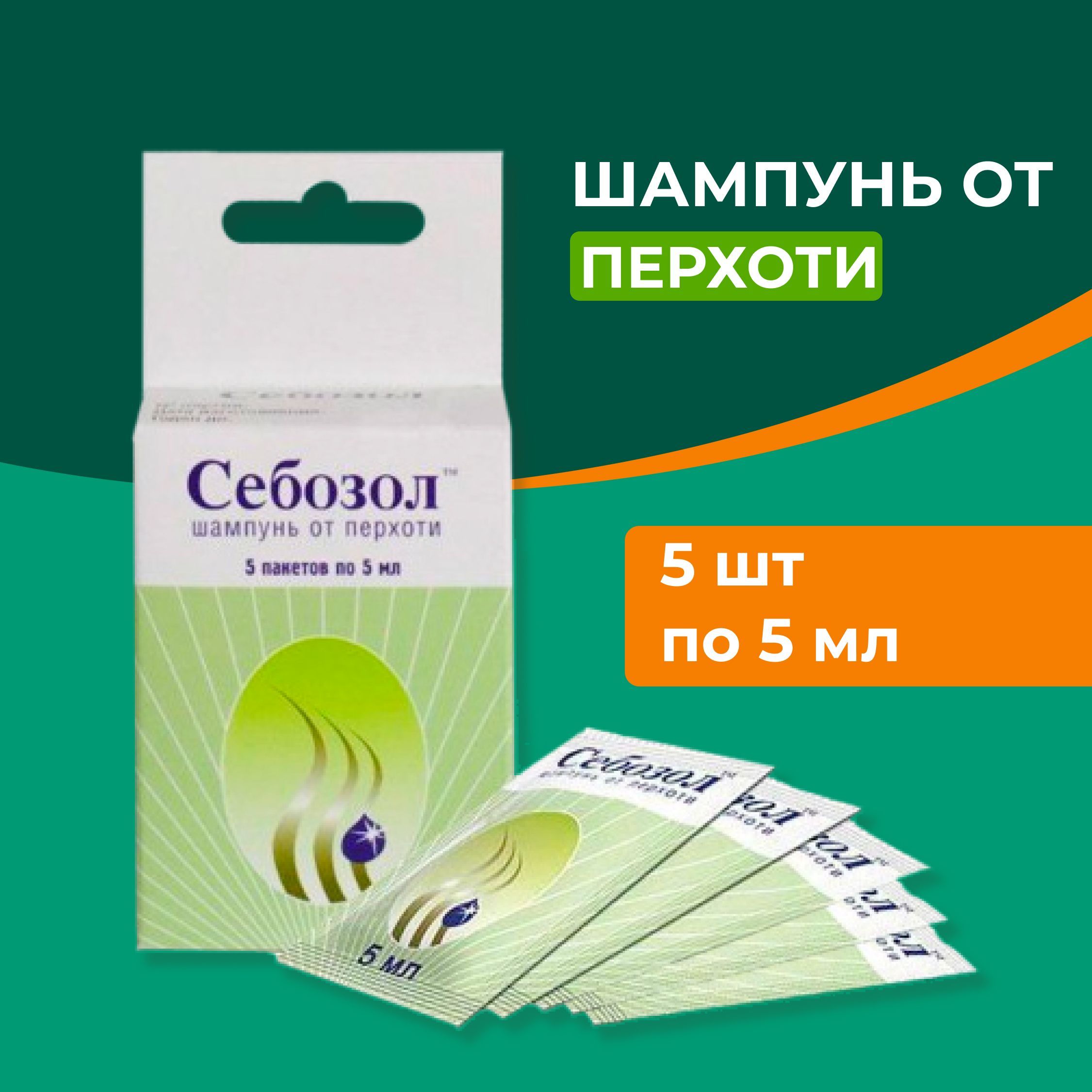 Себозол противогрибковый шампунь от перхоти, против псориаза, себореи ...