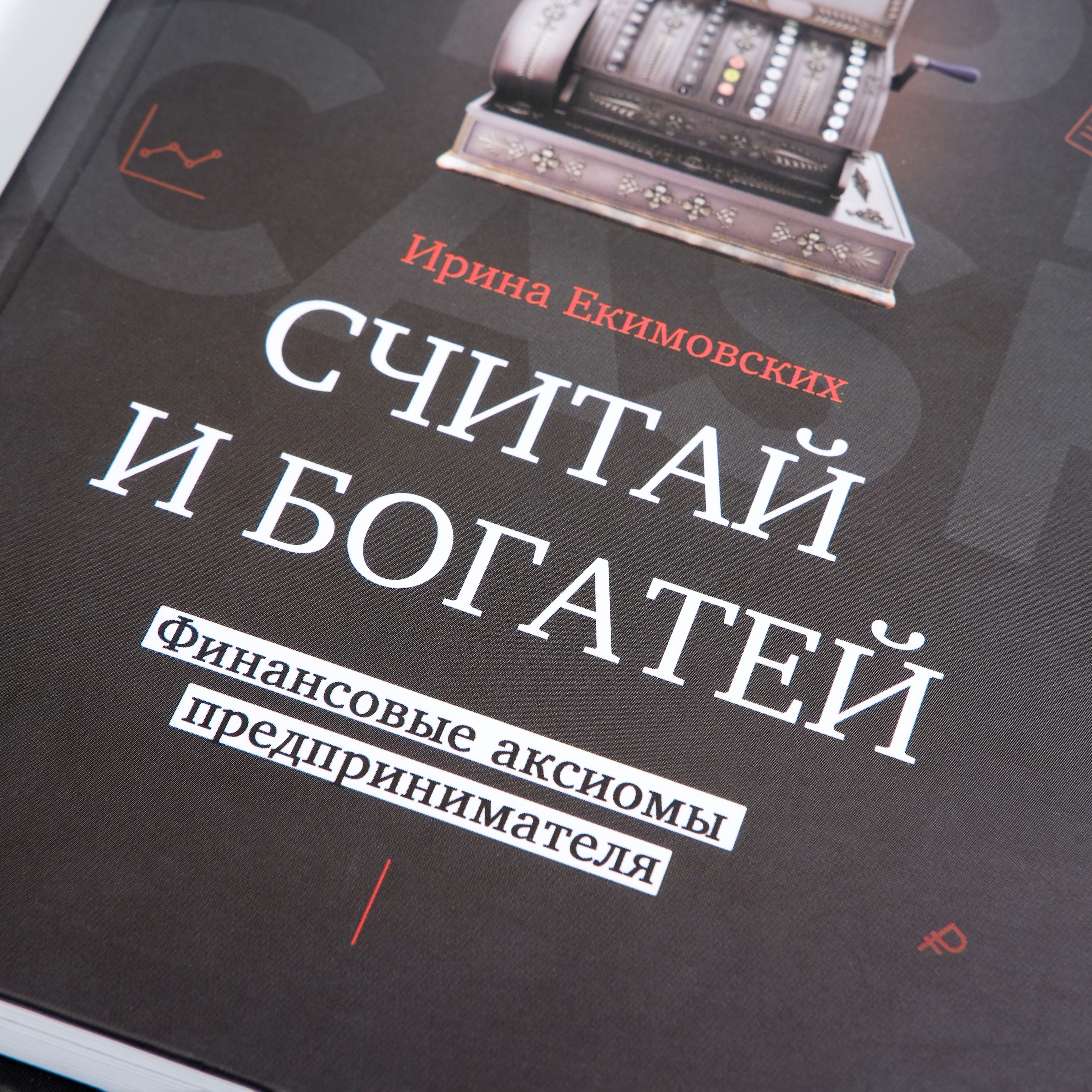 Считай и богатей: финансовые аксиомы предпринимателя | Count and Grow Rich: Entrepreneurial Financial Axioms - Ozon image 6