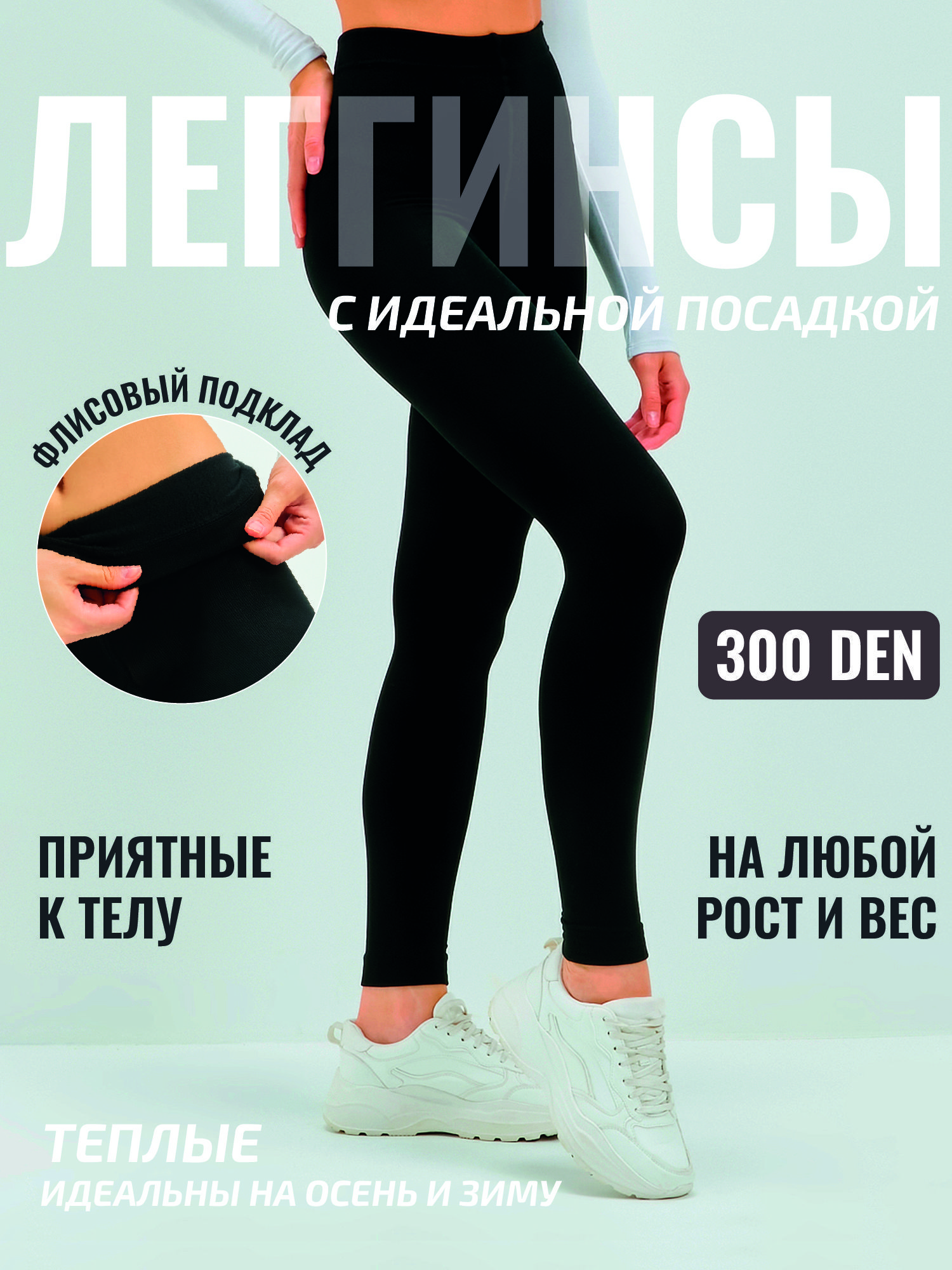 ЛегинсыElizavellaБазоваяколлекция