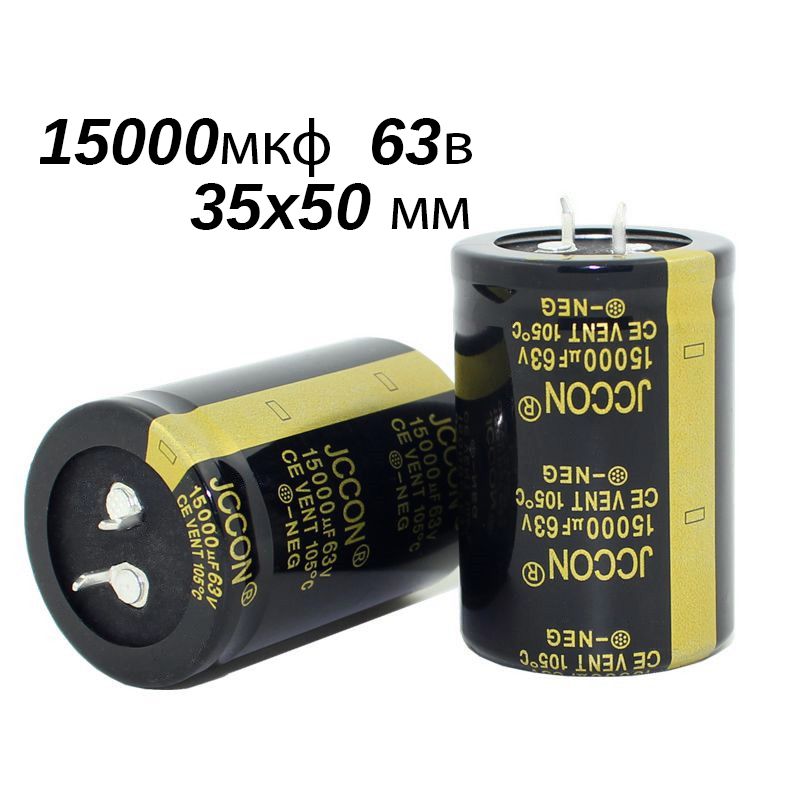 2шт.15000мкФ63В(15000uF/63V35x50mm)Конденсатор