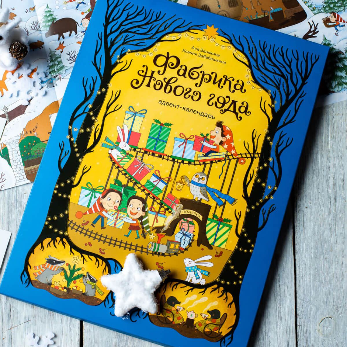 ФабрикаНовогогода.Адвент-календарь|ВанякинаАся