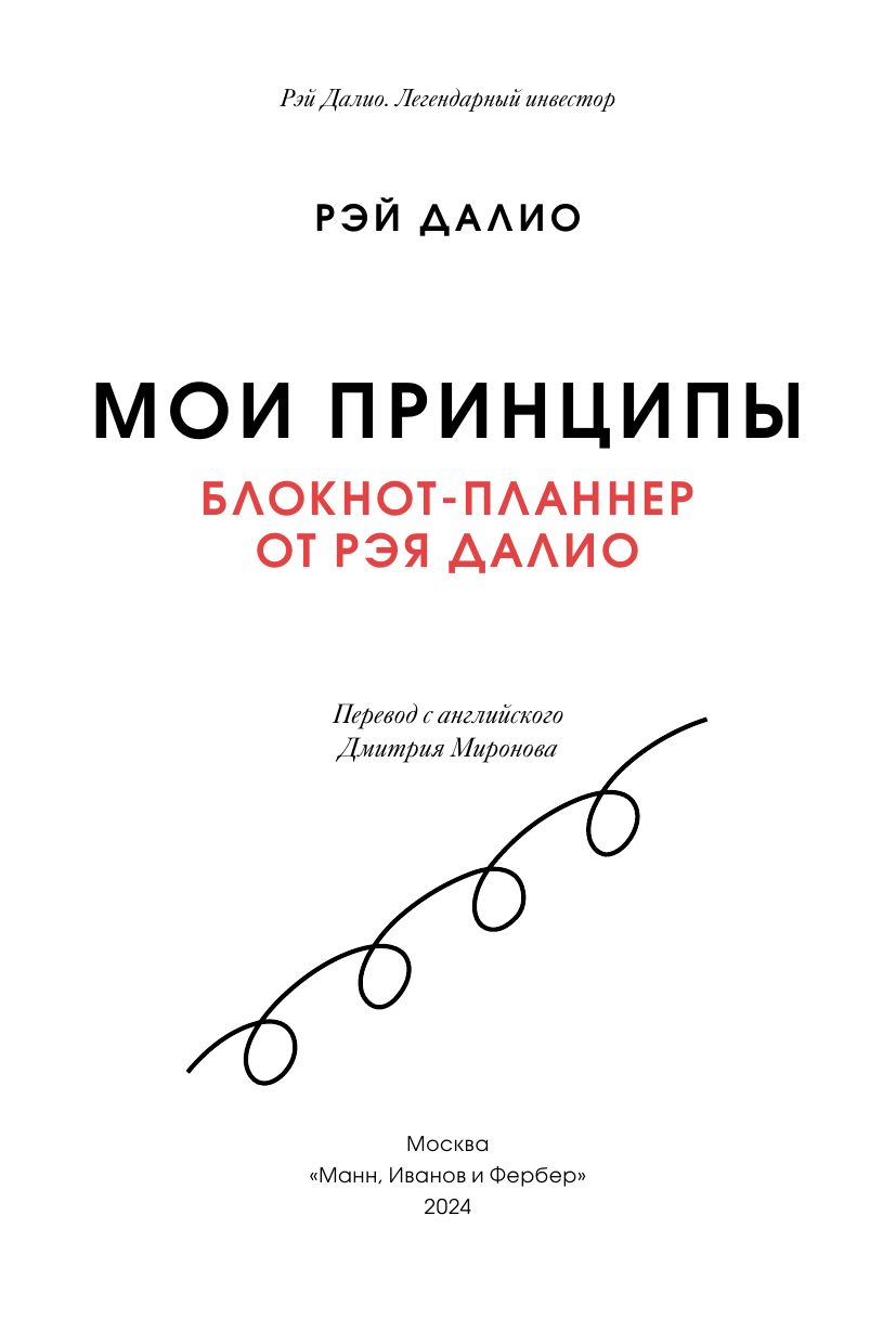 «Мои принципы. Блокнот-планнер от Рэя Далио (черный)» — фото 8