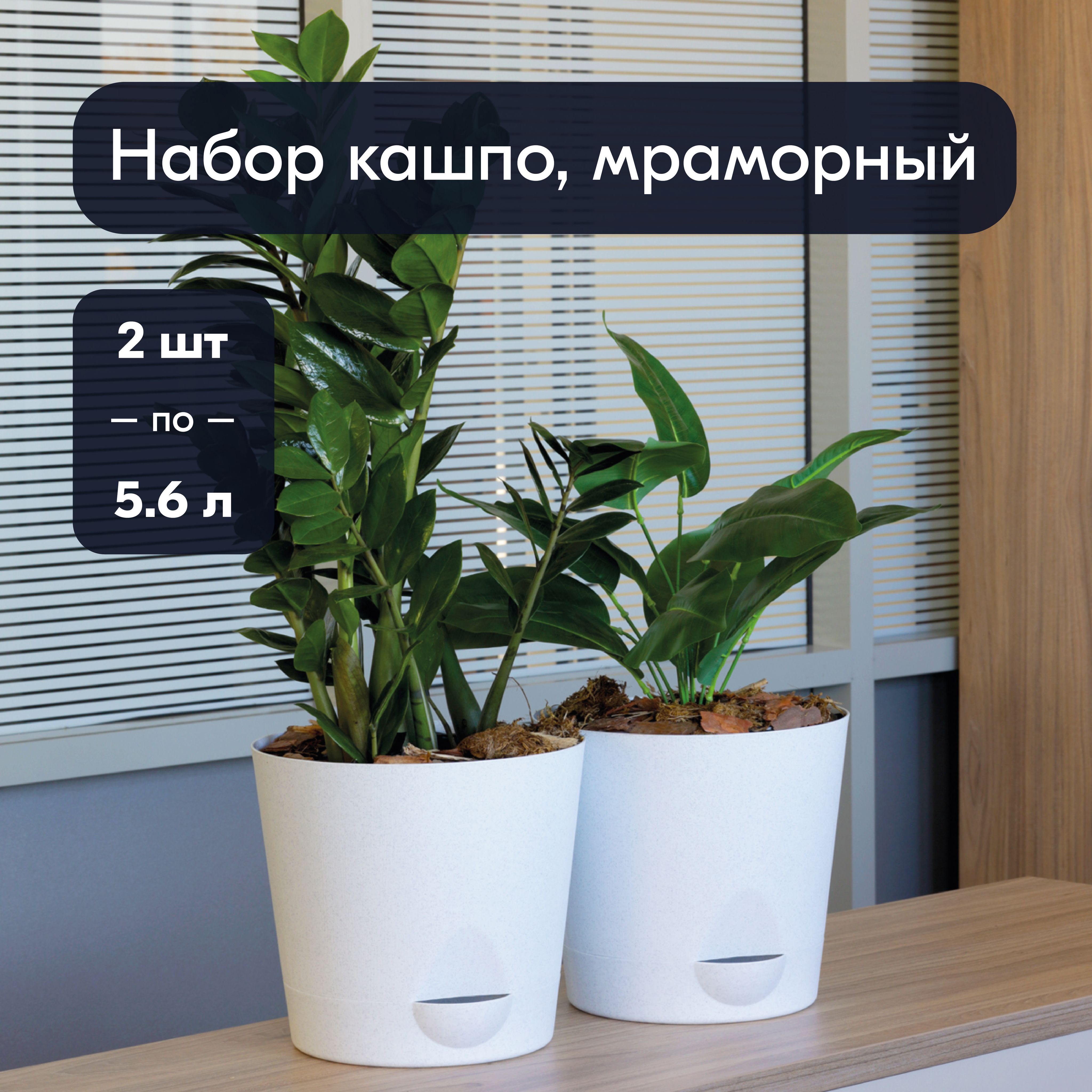 НаборкашпоИНТЕРМдляцветовирастений,савтополивом,2штпо5.6л,мраморный