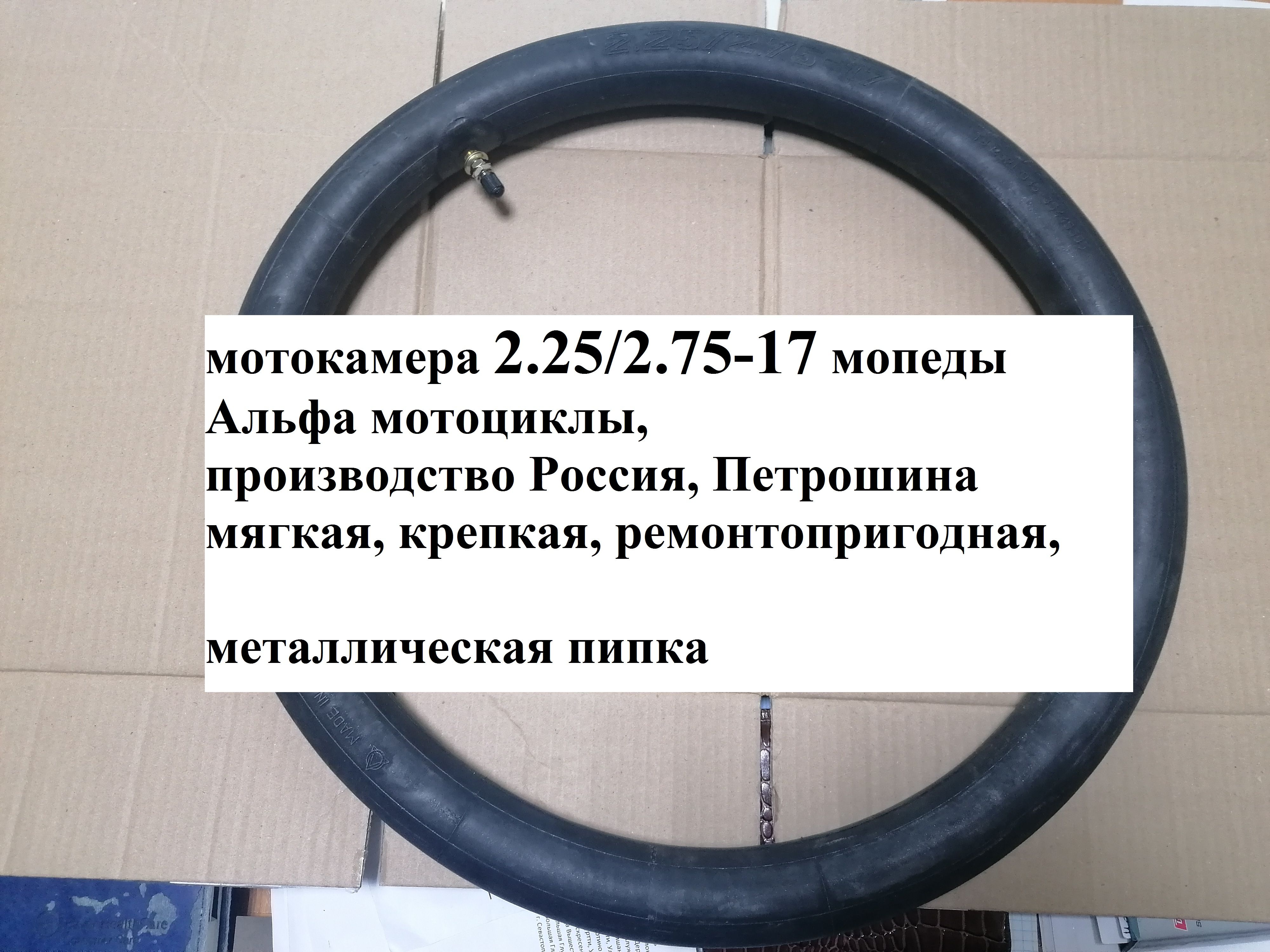 (1шт)камерадлямопедаАльфа2.25/2.75-17Россия