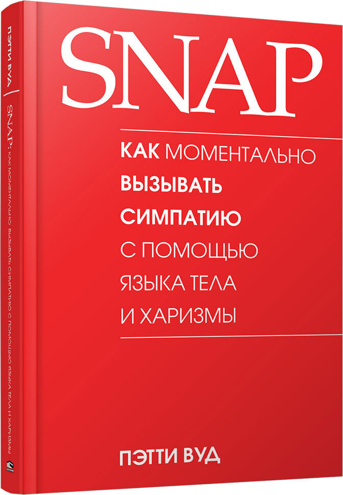 SNAP. Как моментально вызывать симпатию с помощью языка тела и харизмы | Вуд Пэтти  #1