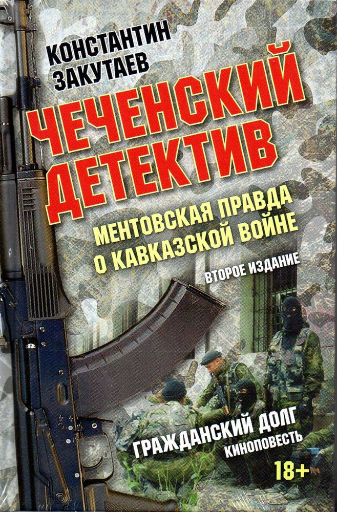 Чеченский детектив. Ментовская правда о кавказской войне. Гражданский долг | Закутаев Константин Олегович #1